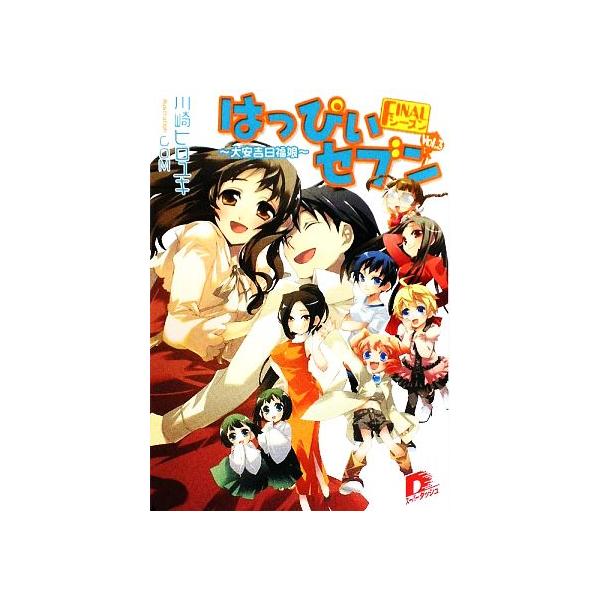 はっぴぃセブン・FINALシーズン(vol.3) 大安吉日福娘 スーパーダッシュ文庫/川崎ヒロユキ【著】