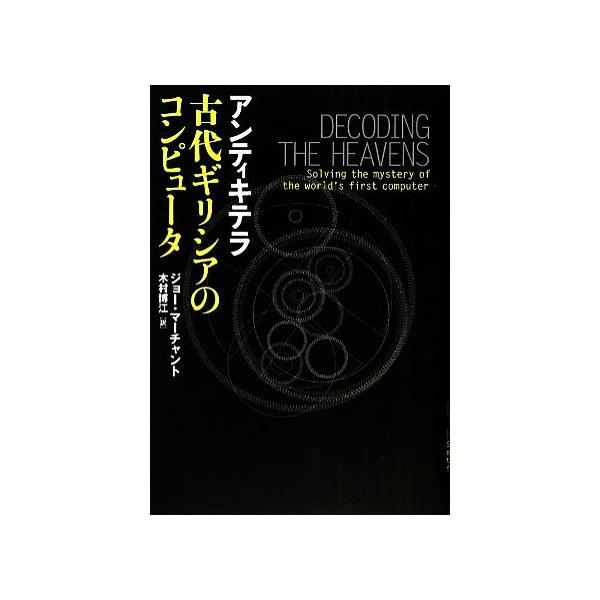 アンティキテラ 古代ギリシアのコンピュータ/ジョーマーチャント【著】,木村博江【訳】