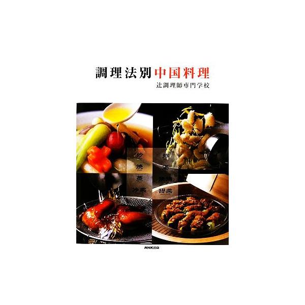調理法別中国料理/辻調理師専門学校(著者)　