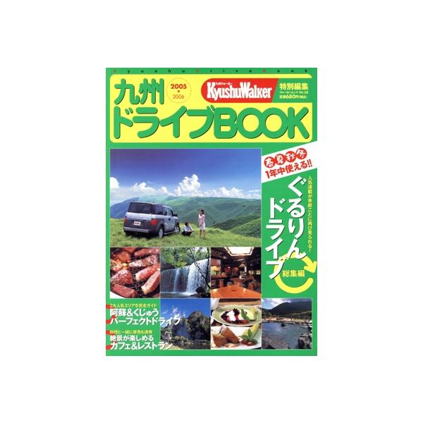 九州ドライブBOOK05→06/旅行・レジャー・スポーツ