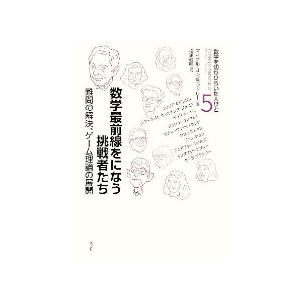数学最前線をになう挑戦者たち 難問の解決、ゲーム理論の展開 数学を切りひらいた人びと5/マイケル・J.