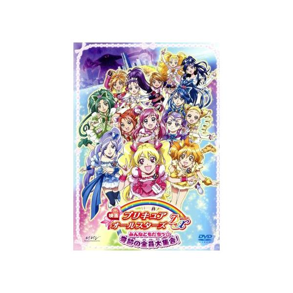 映画プリキュアオールスターズDX みんなともだちっ☆奇跡の全員大集合！/東堂いづみ(原作),沖佳苗(