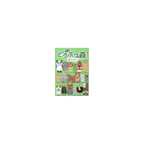 ツモっ子どうぶつの森／施川ユウキ