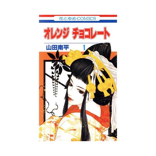 オレンジ チョコレート 1 花とゆめコミックスの価格と最安値 おすすめ通販を激安で
