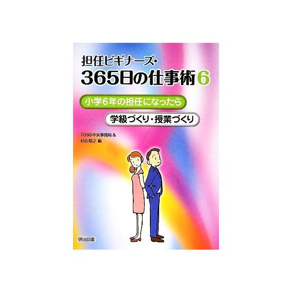 担任ビギナーズ・365日の仕事術(6) 小学6年の担任になったら 学級づくり・授業づくり/杉山裕之