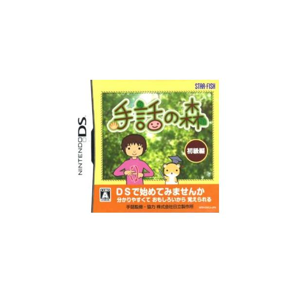 手話の森/ニンテンドーDS