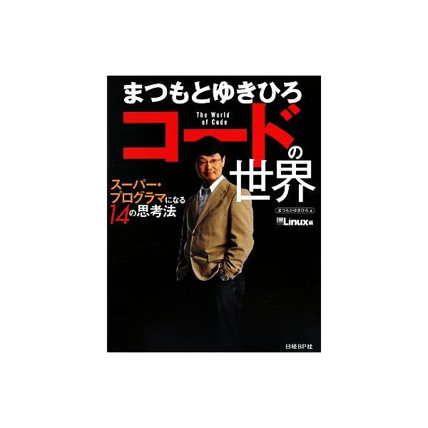 まつもとゆきひろコードの世界 スーパー・プログラマになる14の思考法/まつもとゆきひろ【著】
