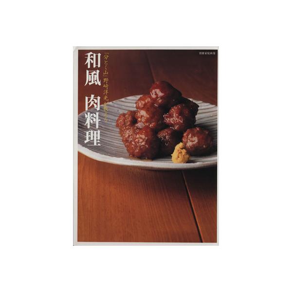 「分けとく山」野崎洋光が教える 和風肉料理 別冊家庭画報/世界文化社　