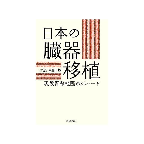 日本の臓器移植 現役腎移植医のジハード/相川厚【著】　