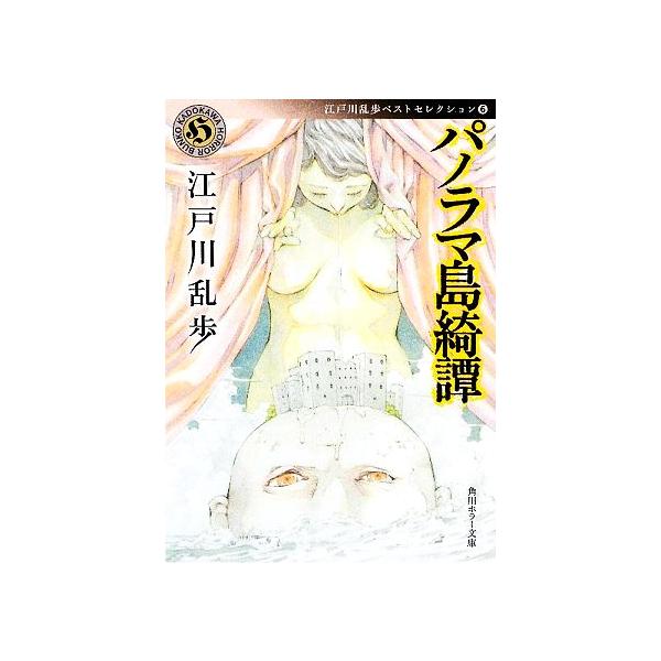 パノラマ島綺譚 江戸川乱歩ベストセレクション 6 角川ホラー文庫/江戸川乱歩(著者)