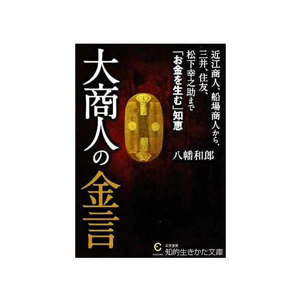 大商人の金言 知的生きかた文庫/八幡和郎(著者)