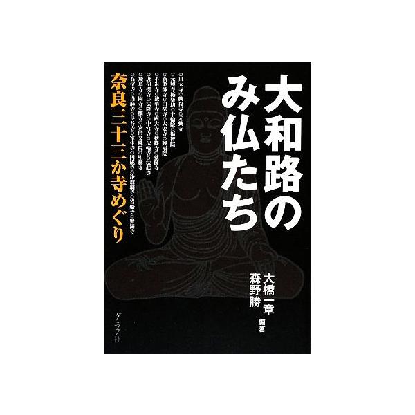 大和路のみ仏たち 奈良三十三か寺めぐり/大橋一章,森野勝【編著】　