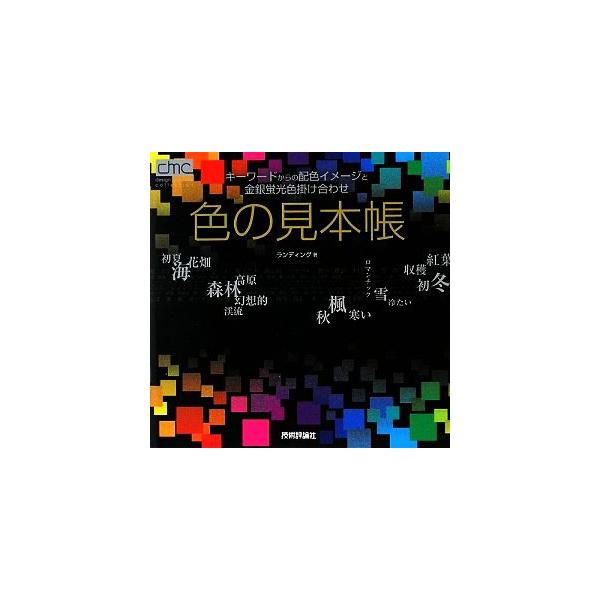 色の見本帳 キーワードからの配色イメージと金銀蛍光色掛け合わせ design materials collection/ランディング【著】　