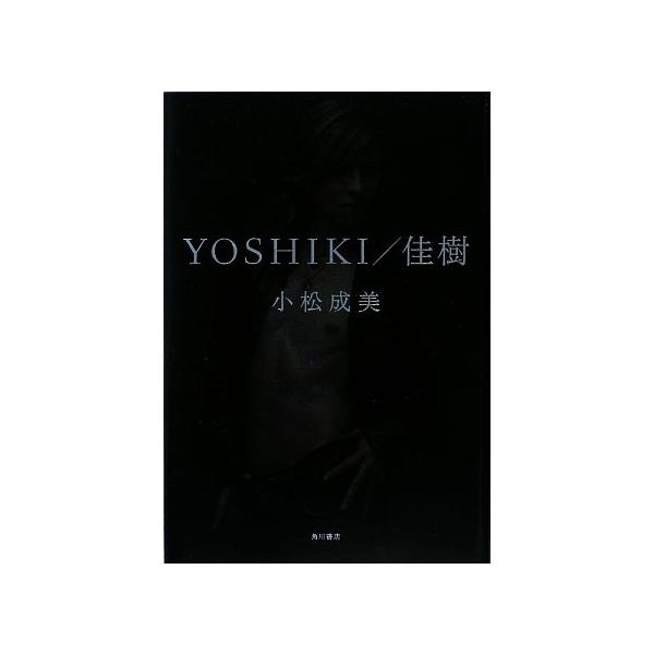YOSHIKI/佳樹/小松成美【著】
