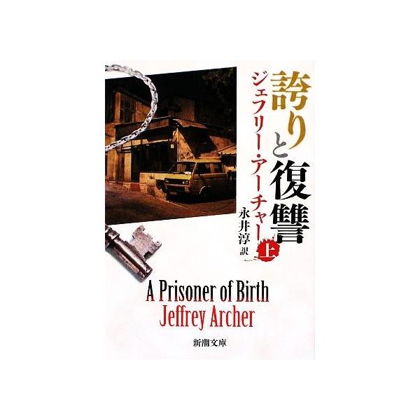 誇りと復讐(上) 新潮文庫/ジェフリー・アーチャー(著者),永井淳(訳者)