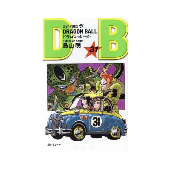 【新装】DRAGON BALL(31) 忍びよるセル ジャンプC/鳥山明