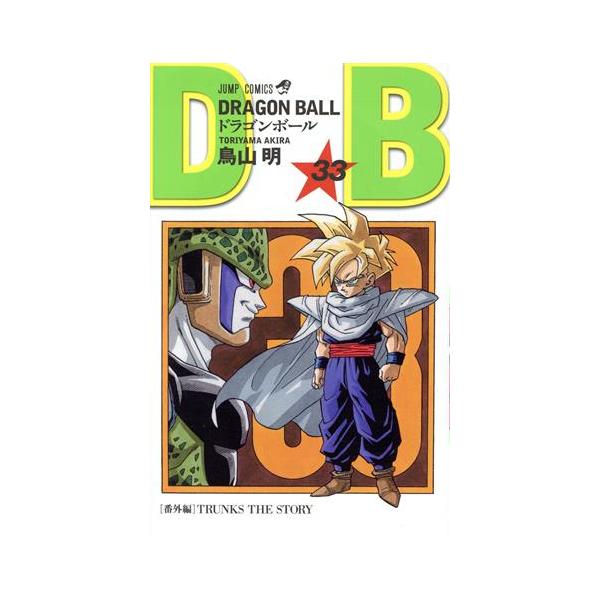 【新装】DRAGON BALL(33) セルゲーム始まる ジャンプC/鳥山明