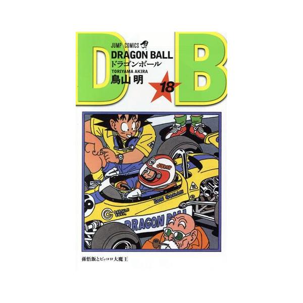 【新装】DRAGON BALL(18) 孫悟飯とピッコロ大魔王 ジャンプC/鳥山明(著者)