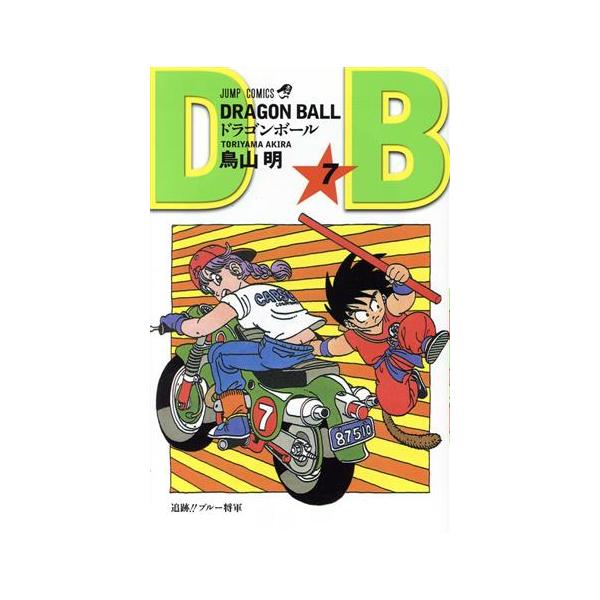 【新装】DRAGON BALL(7) 追跡!!ブルー将軍 ジャンプC/鳥山明(著者)