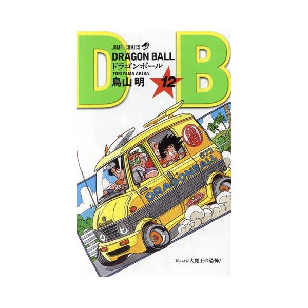 【新装】DRAGON BALL(12) ピッコロ大魔王ノ恐怖！ ジャンプC/鳥山明(著者)
