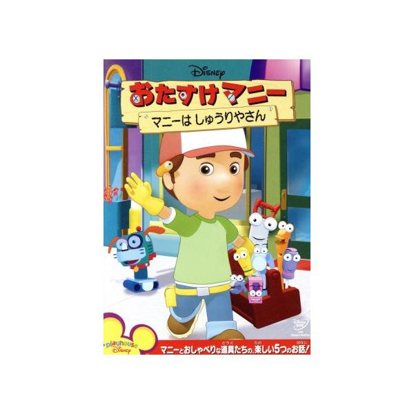 おたすけマニー マニーはしゅうりやさん/(ディズニー)