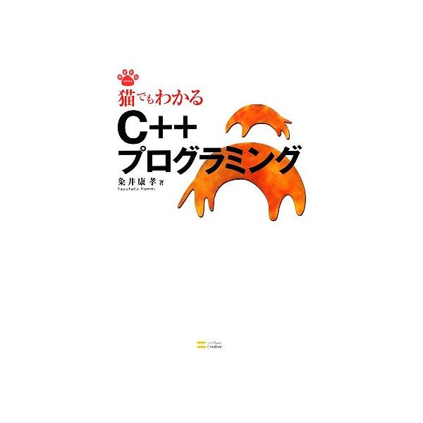 猫でもわかるC++プログラミング 猫でもわかるプログラミングシリーズ/粂井康孝【著】　