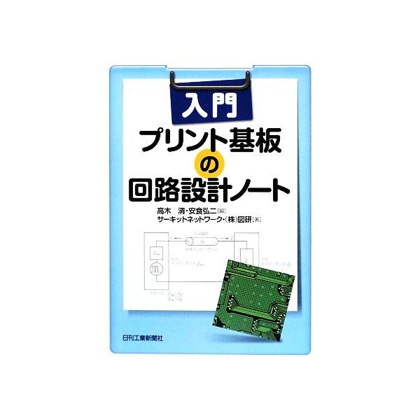 入門 プリント基板の回路設計ノート/サーキットネットワーク(著者),図研(著者),高木清