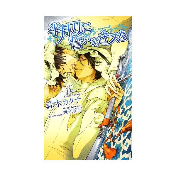 半月刀に誓いのキスを アズ・ノベルズ/鈴木カタナ【著】　