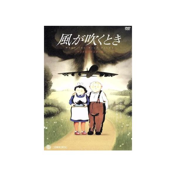 風が吹くとき デジタルリマスター版/レイモンド・ブリッグズ(原作、脚本、製作),ジョン・ミルズ(
