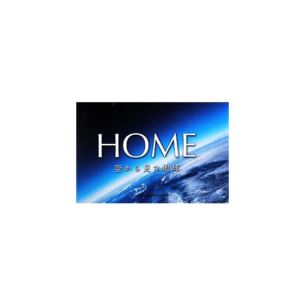 写真集 HOME 空から見た地球/ヤンアルテュス=ベルトラン,グッドプラネットプロジェクト【著】,