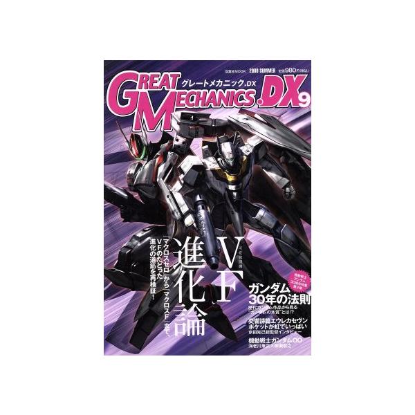 グレートメカニックDX(9) 双葉社MOOK/双葉社　
