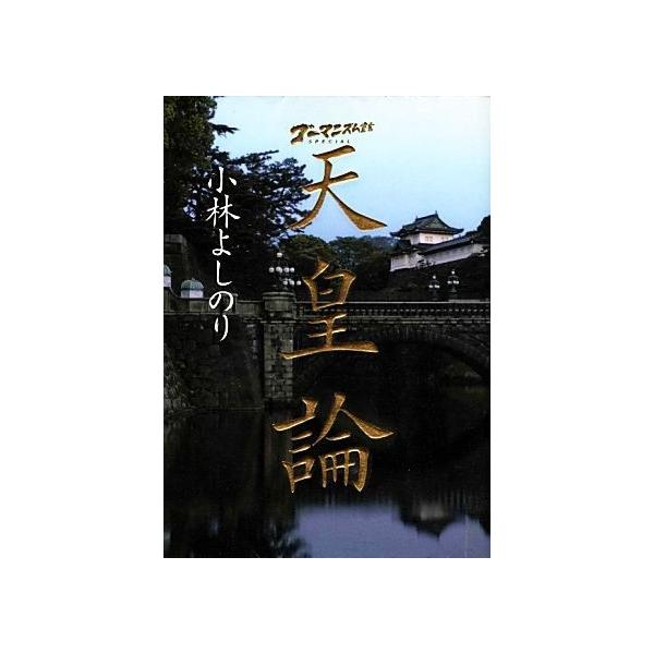 天皇論 ゴーマニズム宣言SPECIAL/小林よしのり(著者)