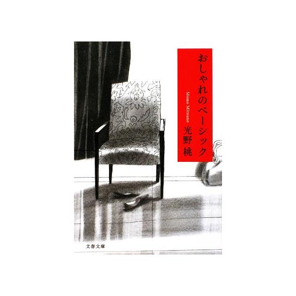 おしゃれのベーシック 文春文庫/光野桃【著】