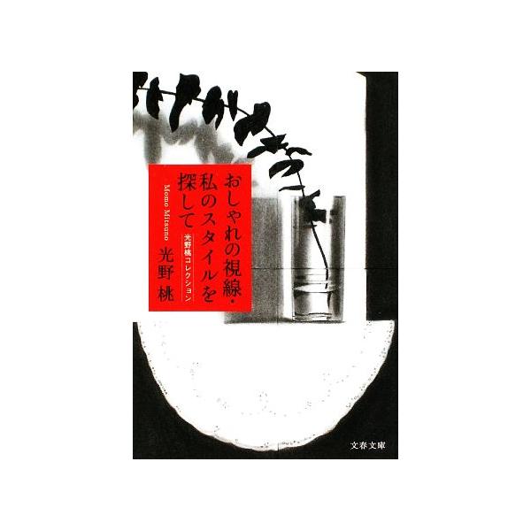 おしゃれの視線・私のスタイルを探して 光野桃コレクション 文春文庫/光野桃【著】