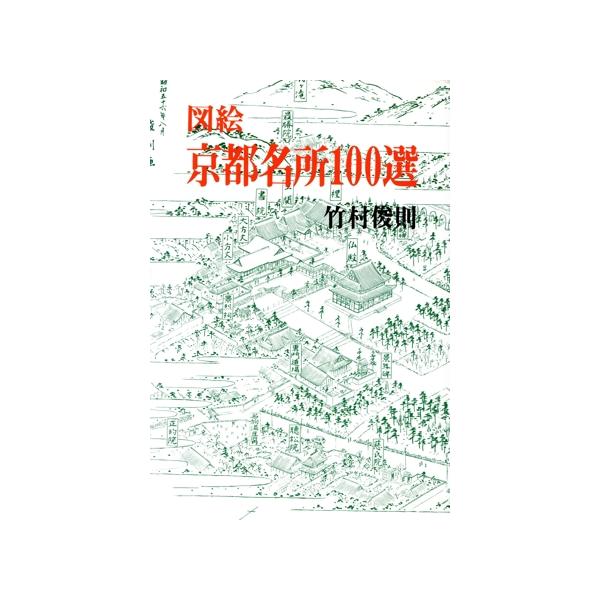 図絵 京都名所100選/竹村俊則(著者)　