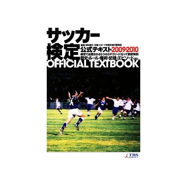 サッカー検定公式テキスト(2009・2010)/坂田信久【監修】