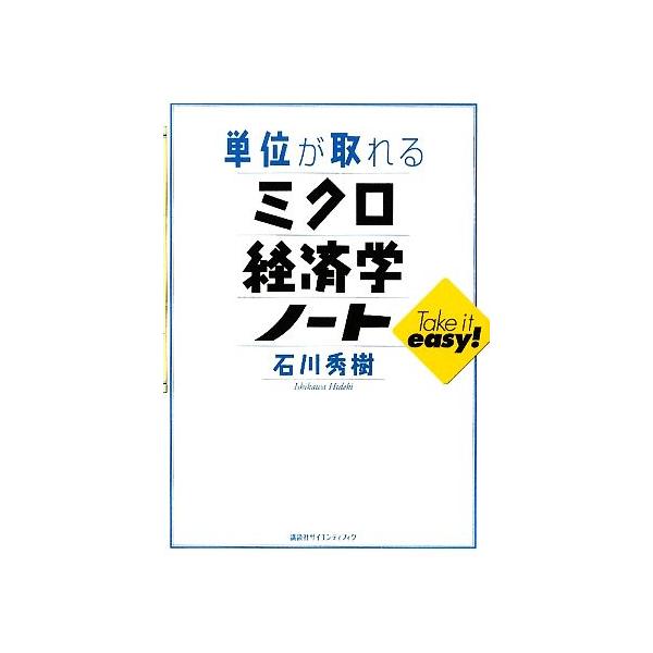 単位が取れるミクロ経済学ノート 単位が取れるシリーズ／石川秀樹【著】，講談社サイエンティフィク【編】