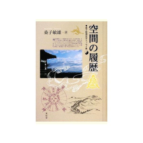 空間の履歴 桑子敏雄哲学エッセイ集/桑子敏雄【著】