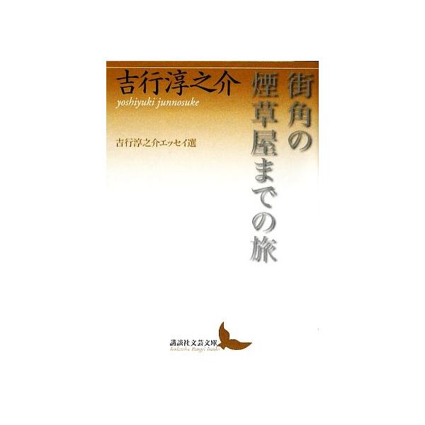 街角の煙草屋までの旅 吉行淳之介エッセイ選 講談社文芸文庫/吉行淳之介(著者)