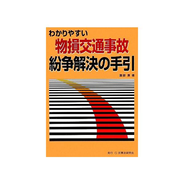 わかりやすい物損交通事故紛争解決の手引/園部厚【著】