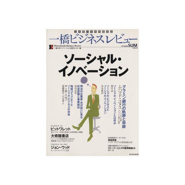 一橋ビジネスレビュー(57巻1号)/一橋大学イノベーション(著者)　