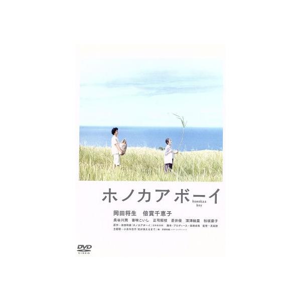 ホノカアボーイ/岡田将生,倍賞千恵子,真田敦(監督),吉田玲雄(原作)