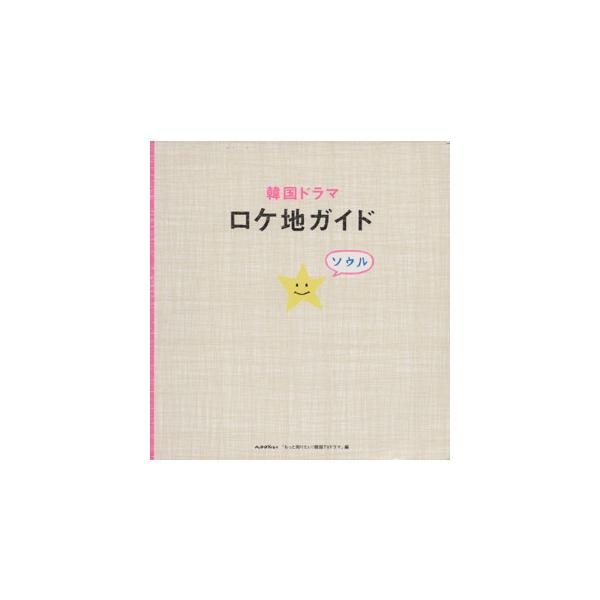 韓国ドラマロケ地ガイド/芸術・芸能・エンタメ・アート　