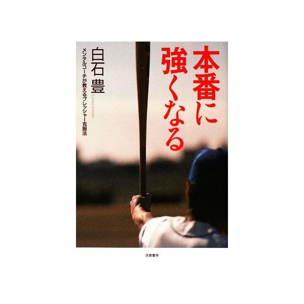 本番に強くなる メンタルコーチが教えるプレッシャー克服法/白石豊【著】