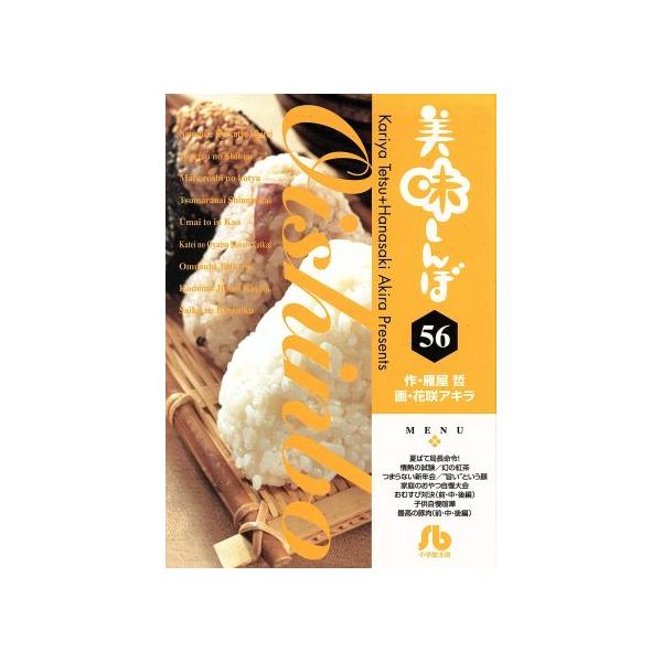 美味しんぼ(文庫版)(56) 小学館文庫/花咲アキラ(著者)