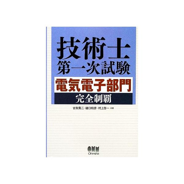 技術士第一次試験 電気電子部門完全制覇/古賀勇二,樋口和彦,村上啓一【共著】