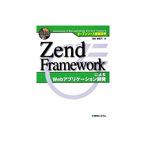 オープンソース徹底活用 Zend FrameworkによるWebアプリケーション開発/掌田津耶乃【著】　
