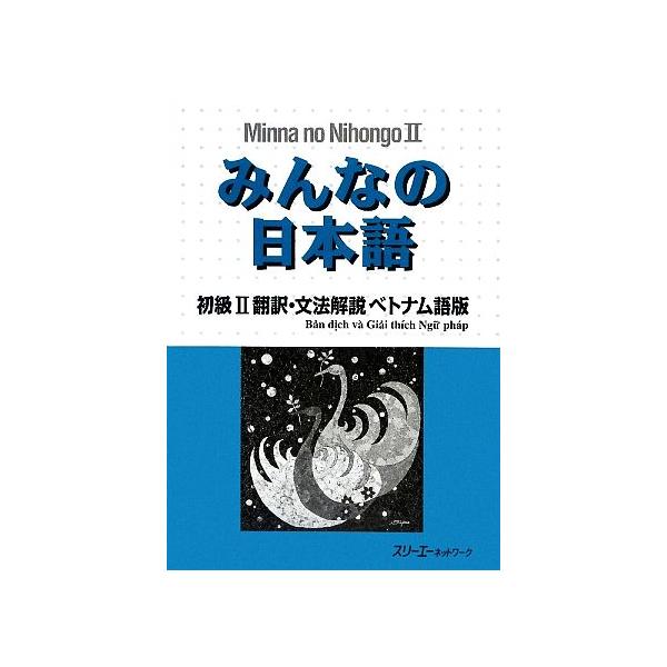 みんなの日本語 初級II 翻訳・文法解説 ベトナム語版/スリーエーネットワーク【編著】