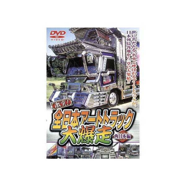 DVD／激突！全日本アートトラック大爆走 西日本編
