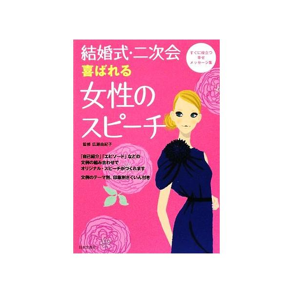 結婚式・二次会 喜ばれる女性のスピーチ/広瀬由紀子【監修】